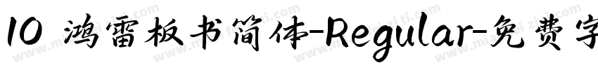 10 鸿雷板书简体-Regular字体转换